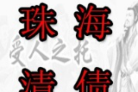 渝北工资清欠服务